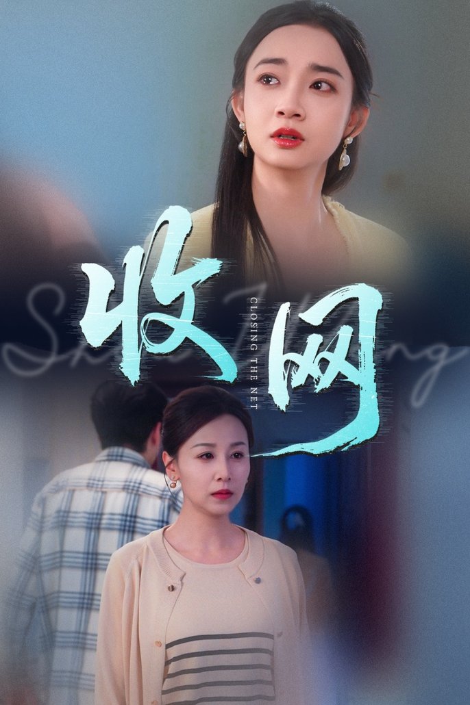 短剧《收网$马紫璇/霍奕燃》