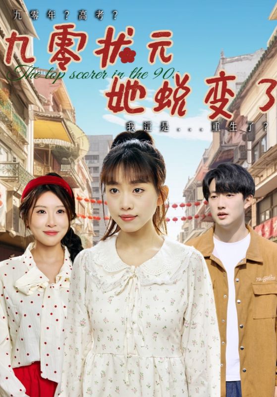 短剧《九零状元她蜕变了$朴卓＆王语暄/牟欣杰》