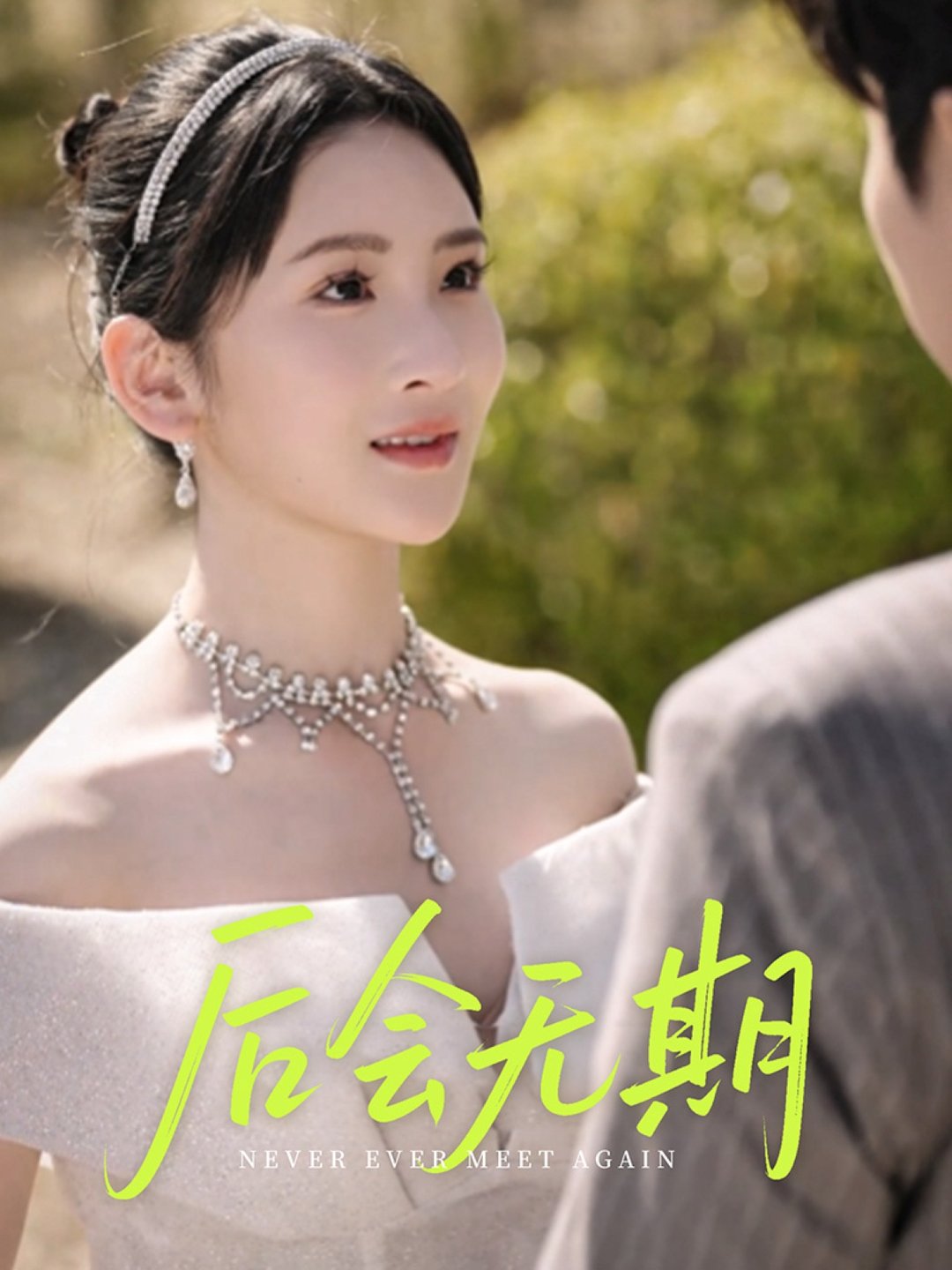短剧《后会无期$肖茜文/刘静阳/牟欣杰》