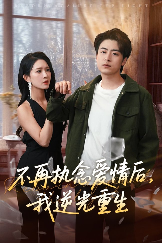 短剧《不再执念爱情后我逆光重生$梁思佳/皮德胜》