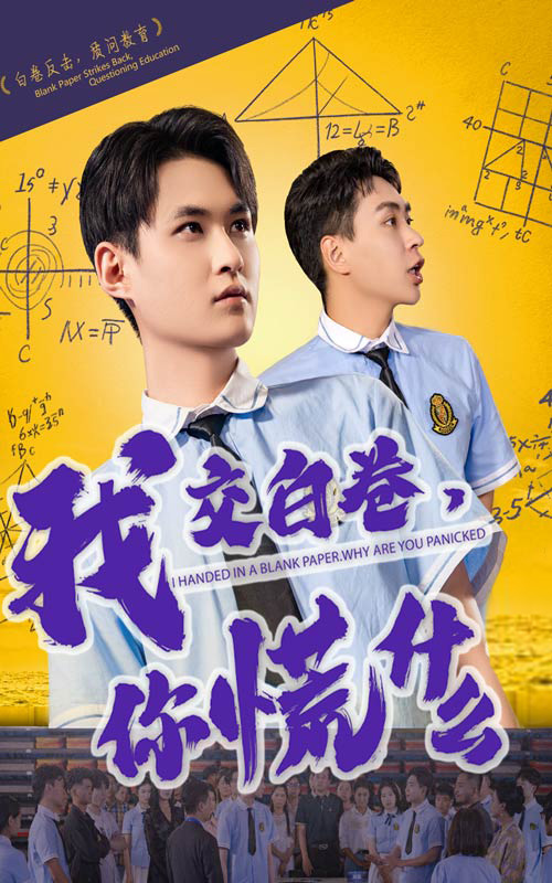 短剧《我交白卷你慌什么$刘腾博/黄贺》