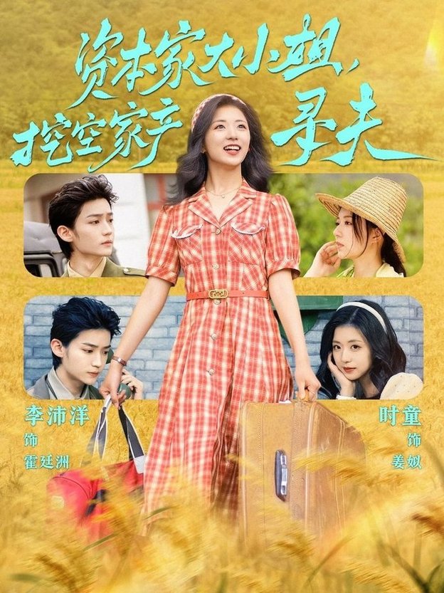 短剧《资本家大小姐，挖空家产寻夫$李沛洋＆时童》