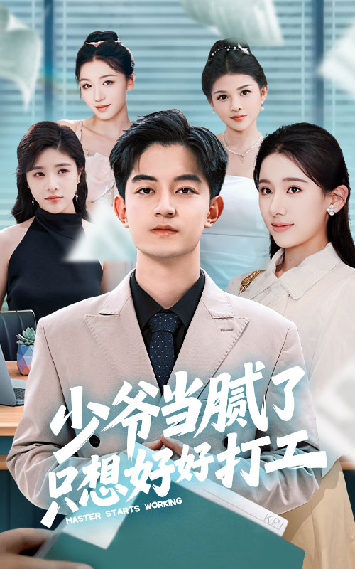 短剧《少爷当腻了只想好好打工$张思琦/贺龙天》