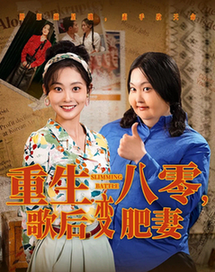 短剧《重生八零，歌后变肥妻$王蕴成＆吴佳诺》