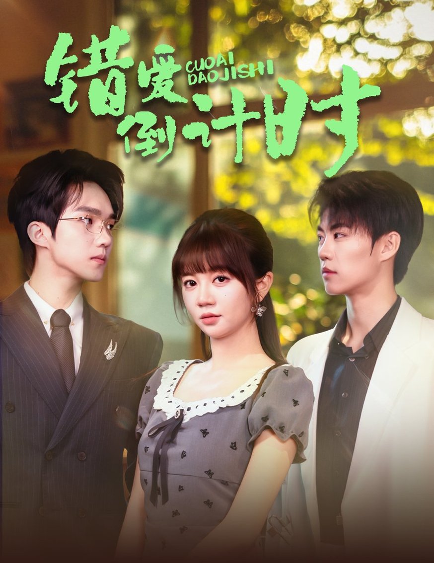 短剧《错爱倒计时$刘锟泓＆王阡惠》