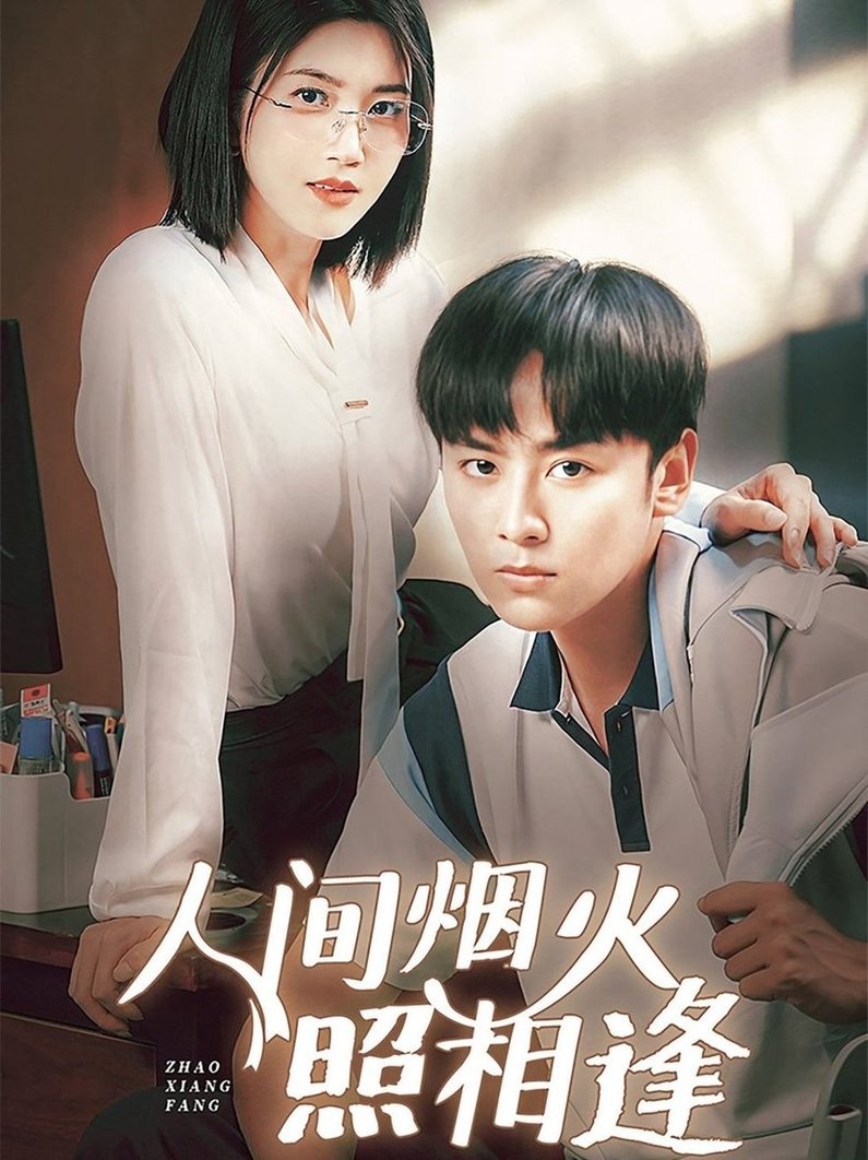 短剧《人间烟火照相逢 $杨舒米》