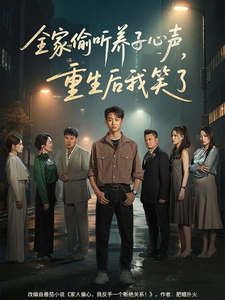 短剧《全家偷听养子心声，重生后我笑了$李景川＆丁磊/陈羽佳/杨淅茹》