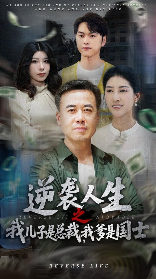 短剧《逆袭人生之我儿子是总裁我爹是国士$郑峰/张释文》