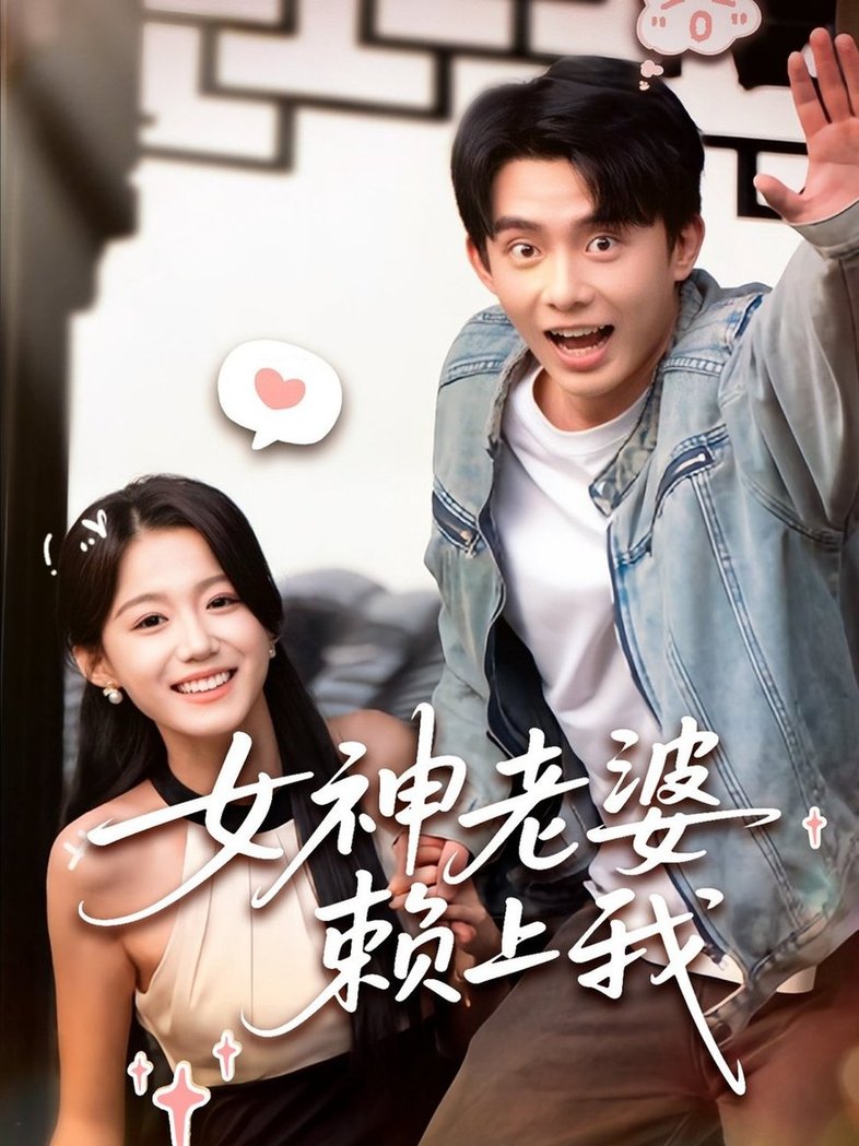 短剧《女神老婆赖上我$梁雯晶/委佳宇》