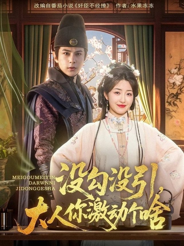 短剧《没勾没引大人你激动个啥$郭静/龚小钧》