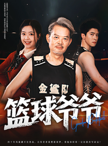 短剧《篮球爷爷$程波/刘雨洁》