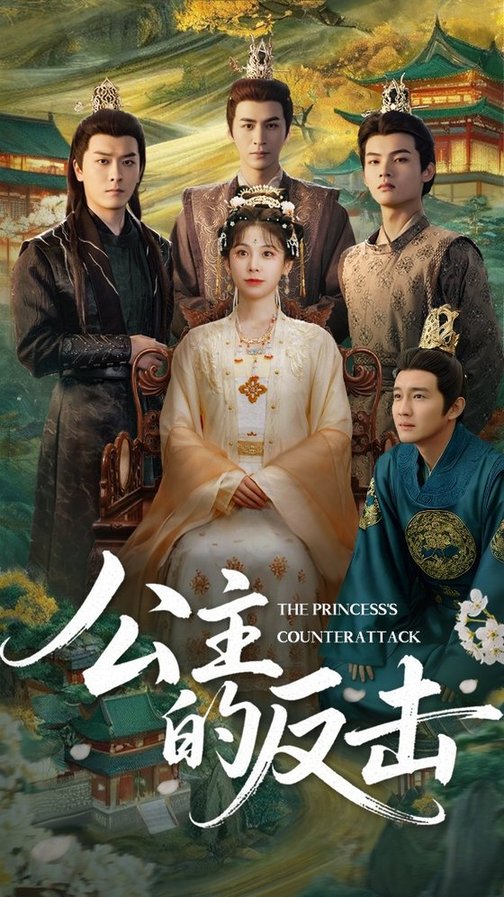 短剧《公主的反击$钟小淇/阳欣珂》