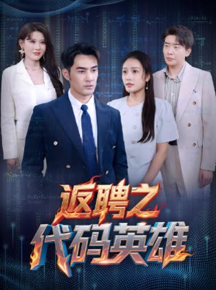 短剧《返聘之代码英雄$程嘉一/吧啦》