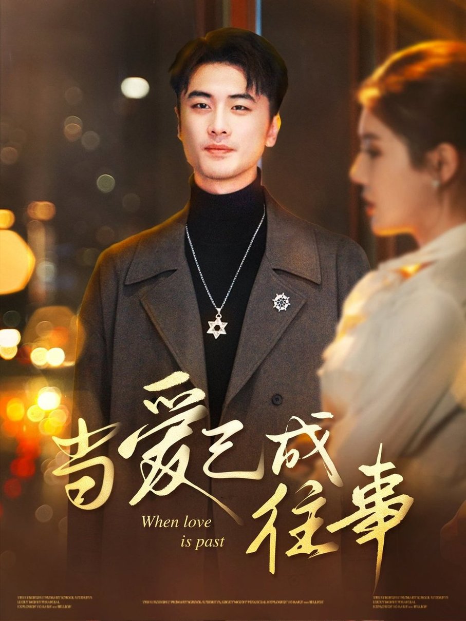 短剧《当爱已成往事$张黎昊/李雨欣》