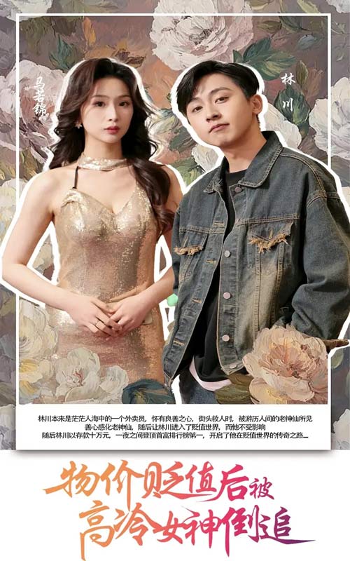 短剧《物价贬值后被高冷女神倒追$彭千玲/刘猛》