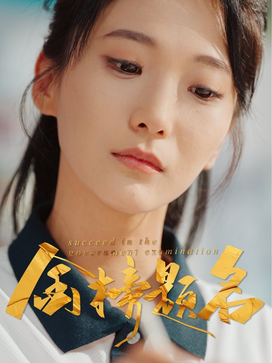 短剧《金榜题名$张笑颜/刘彦朋》