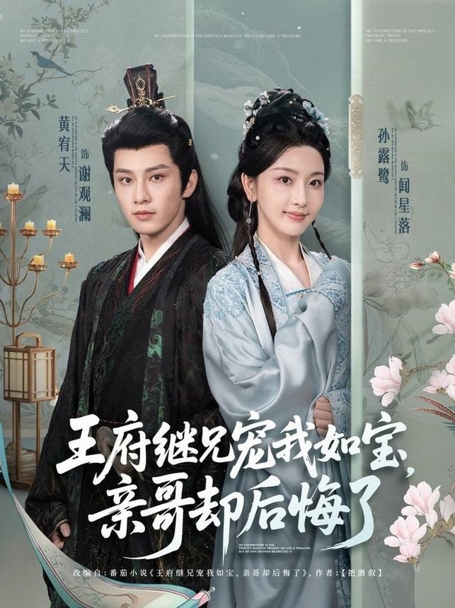 短剧《王府继兄宠我如宝，亲哥却后悔了$黄宥天＆孙露鹭》