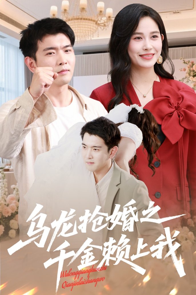 短剧《乌龙抢婚之千金赖上我$于介平/张乐瑶》