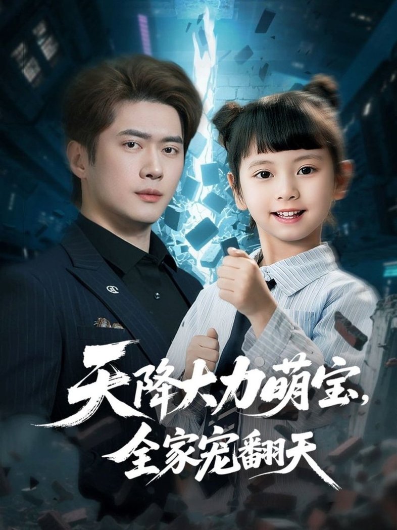 短剧《天降大力萌宝，全家宠翻天$黎隐＆王艺珂》