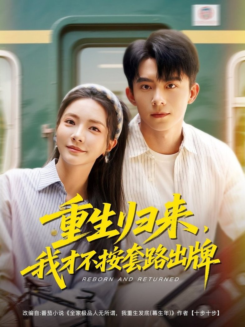 短剧《重生归来，我才不按套路出牌$委佳宁＆李欣怡》