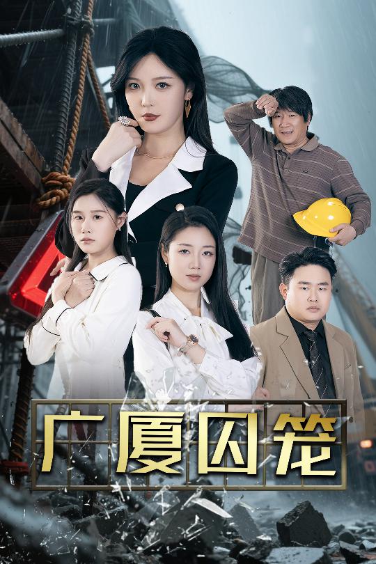 短剧《广厦囚笼$李明/魏昕怡/欣然姐姐》