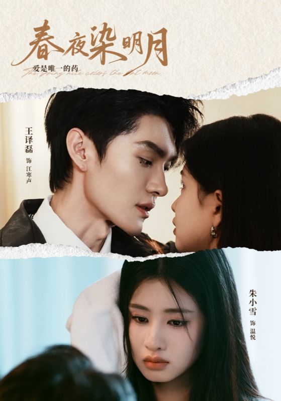 短剧《春夜染明月$王译磊＆朱小雪》
