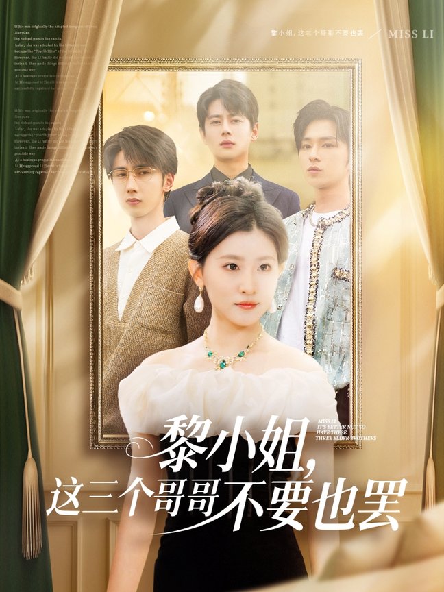 短剧《黎小姐，这三个哥哥不要也罢$尹一博/芦苇》
