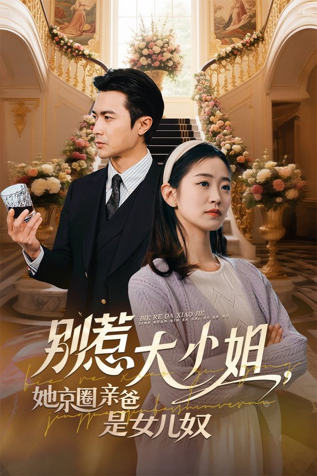 短剧《别惹大小姐她京圈亲爸是女儿奴$罗佳豪/杨雨萌》