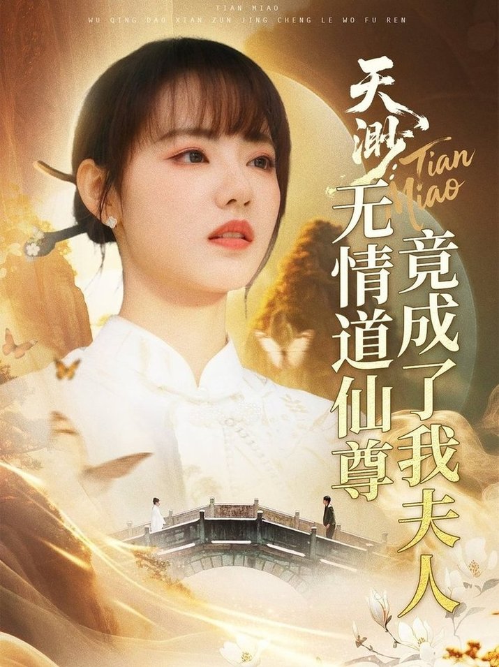 短剧《天渺：无情道仙尊竟成了我夫人$陈瑞丰＆徐真》