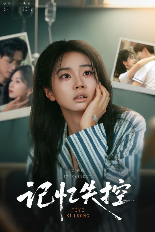 短剧《记忆失控$杨晨/张紫菡》