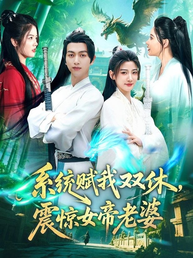 短剧《系统赋我双休，震惊女帝老婆$鲜嘉臣/宋妍初》