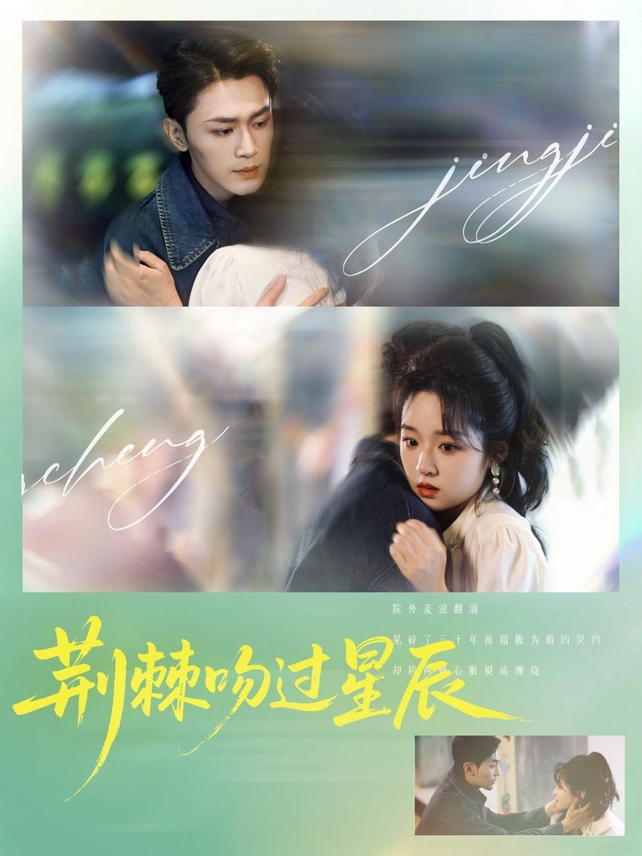 短剧《荆棘吻过星辰$周航/吴佳璐》