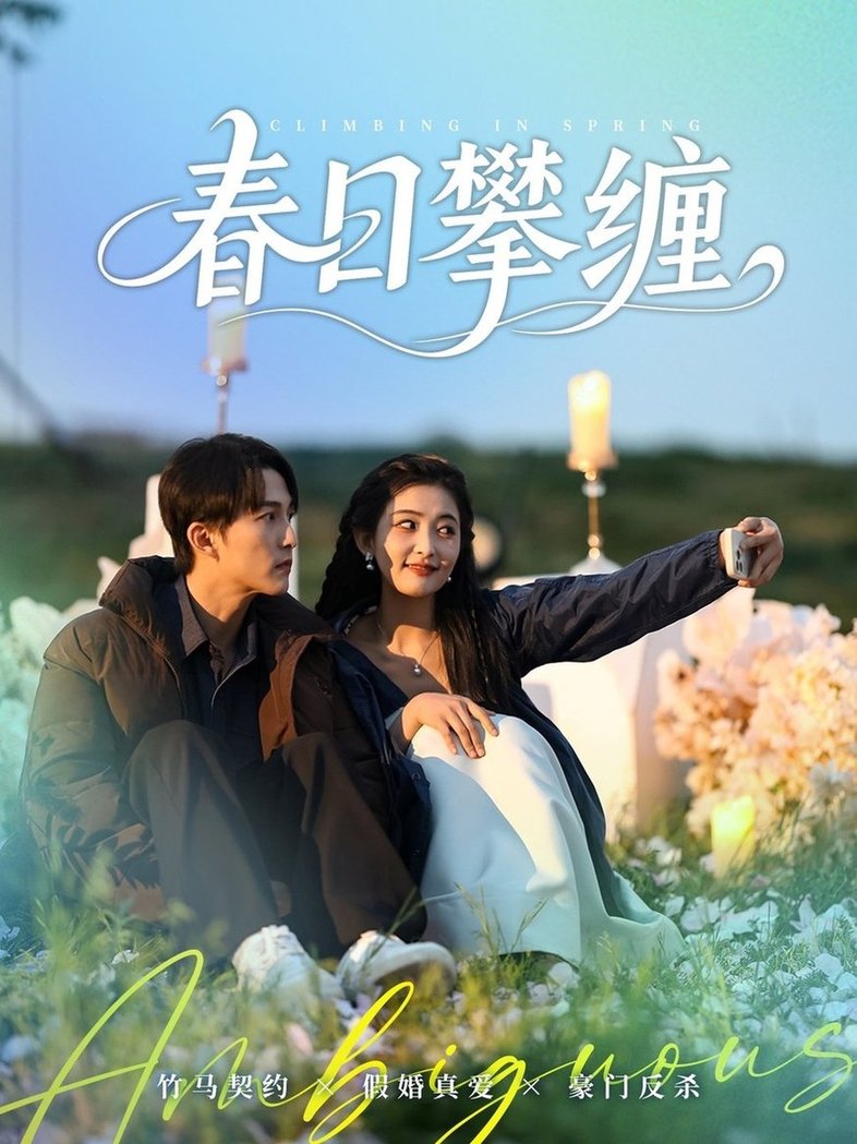 短剧《春日攀缠$陈楚洹＆雷笑语》