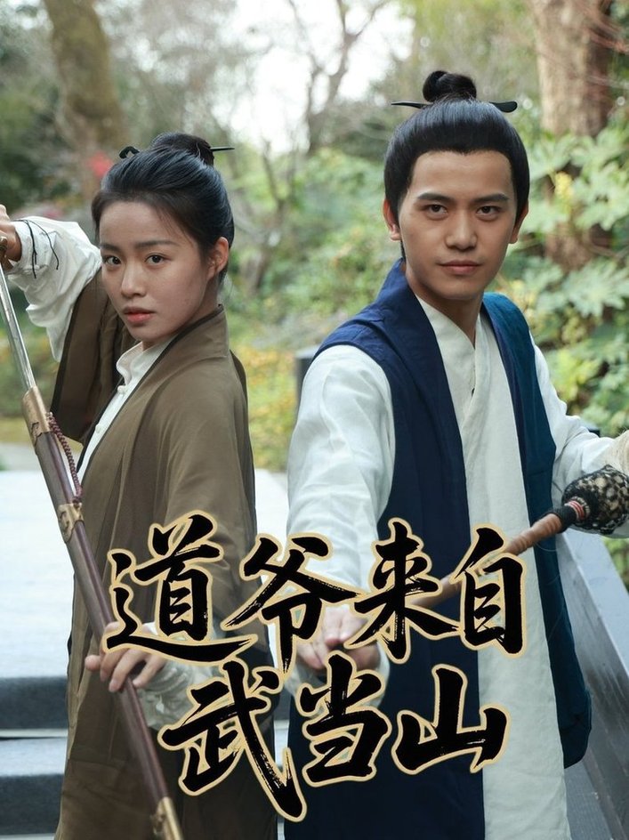 短剧《道爷来自武当山》