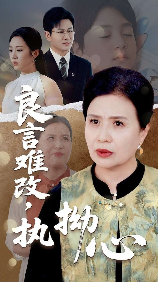 短剧《良言难改执拗心$张铭祥/赵晴》