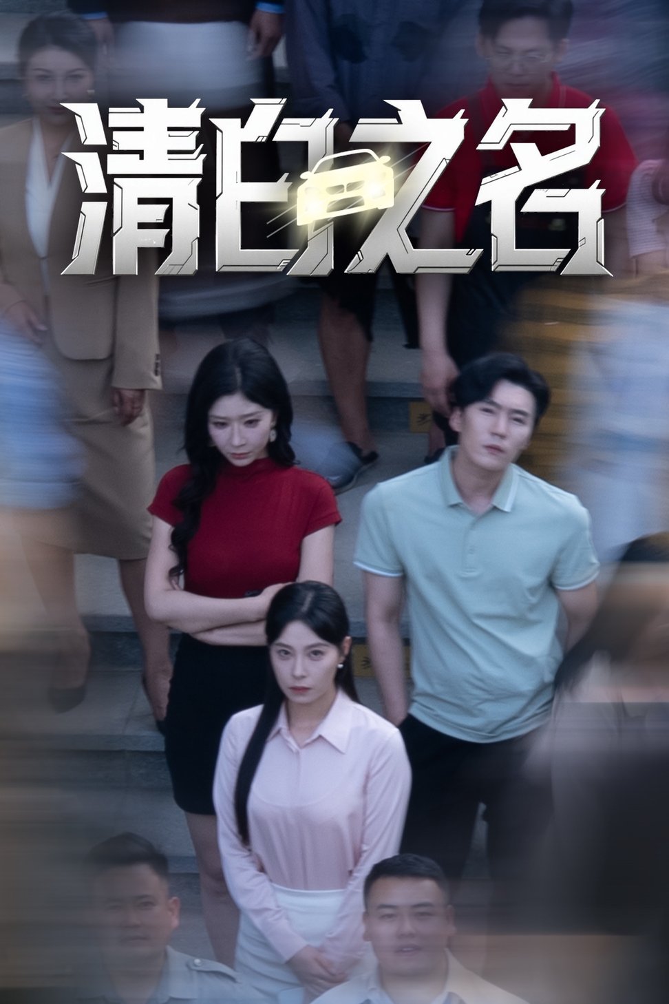 短剧《清白之名$韩琪/王妍》