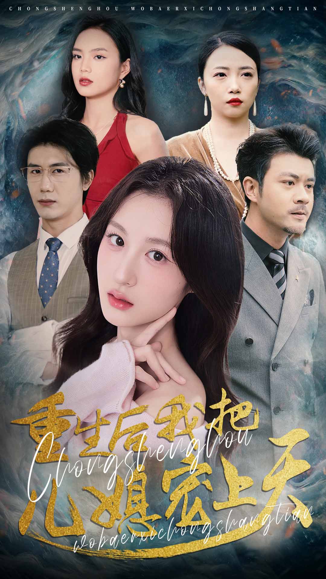 短剧《重生后我把儿媳宠上天$杨语嫣/黄靖》