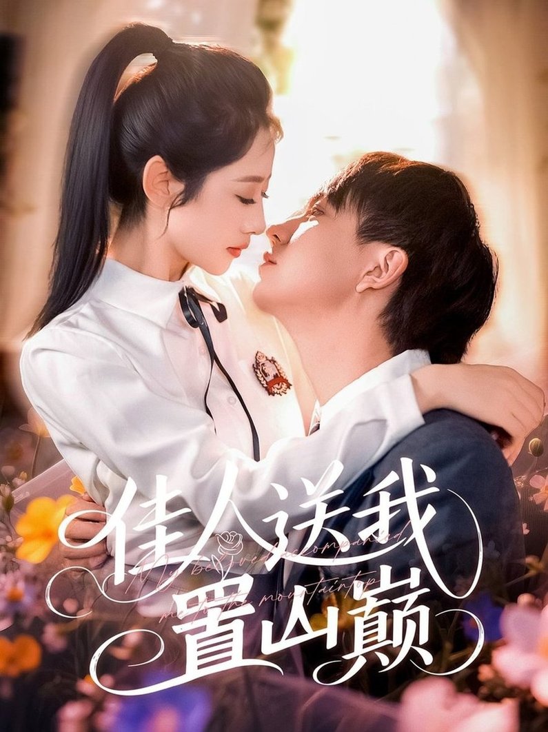 短剧《佳人送我置山巅$张锦亮＆张如意》