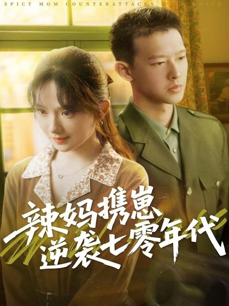 短剧《辣妈携崽逆袭七零年代$柴昊辰＆诗越越》