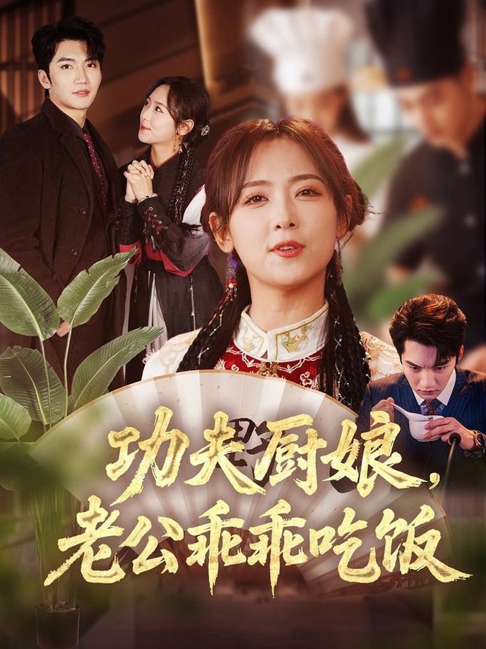 短剧《功夫厨娘，老公乖乖吃饭$金佳遇＆李雪阳》