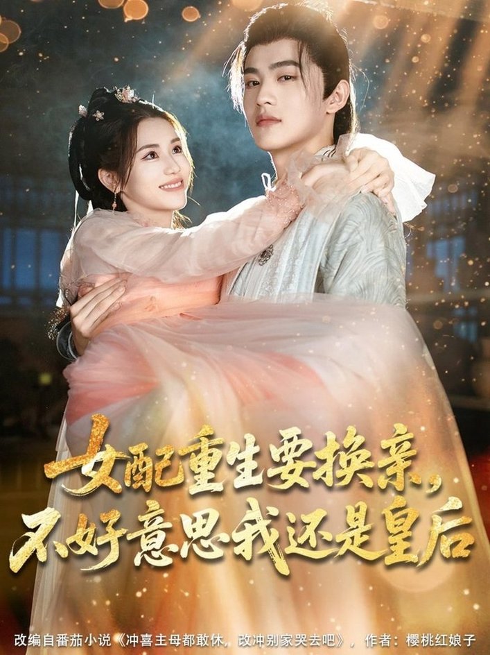 短剧《女配重生要换亲，不好意思我还是皇后$吕星灼＆林七月》