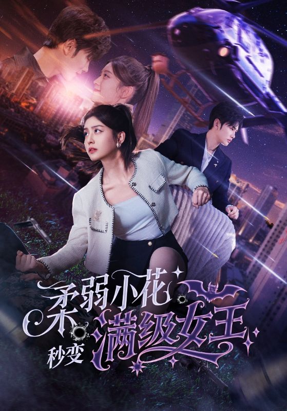 短剧《柔弱小花秒变满级女王$曹景皓＆李芊乐》
