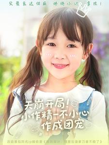短剧《天崩开局小作精一不小心作成团宠$杜培源＆何伊滢》