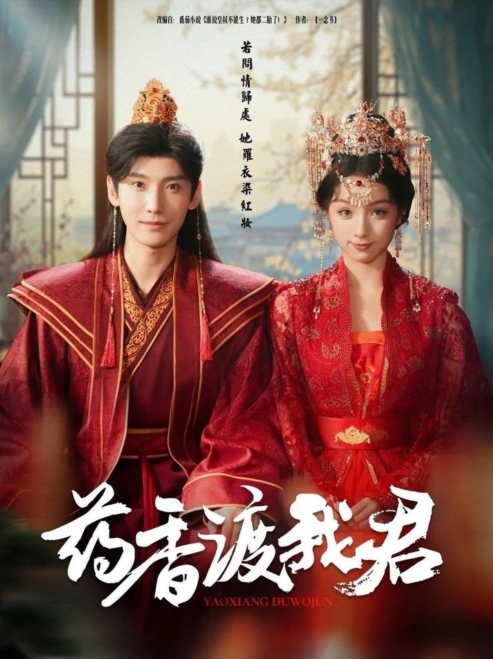 短剧《药香渡我君$宁显周＆刘奕彤》