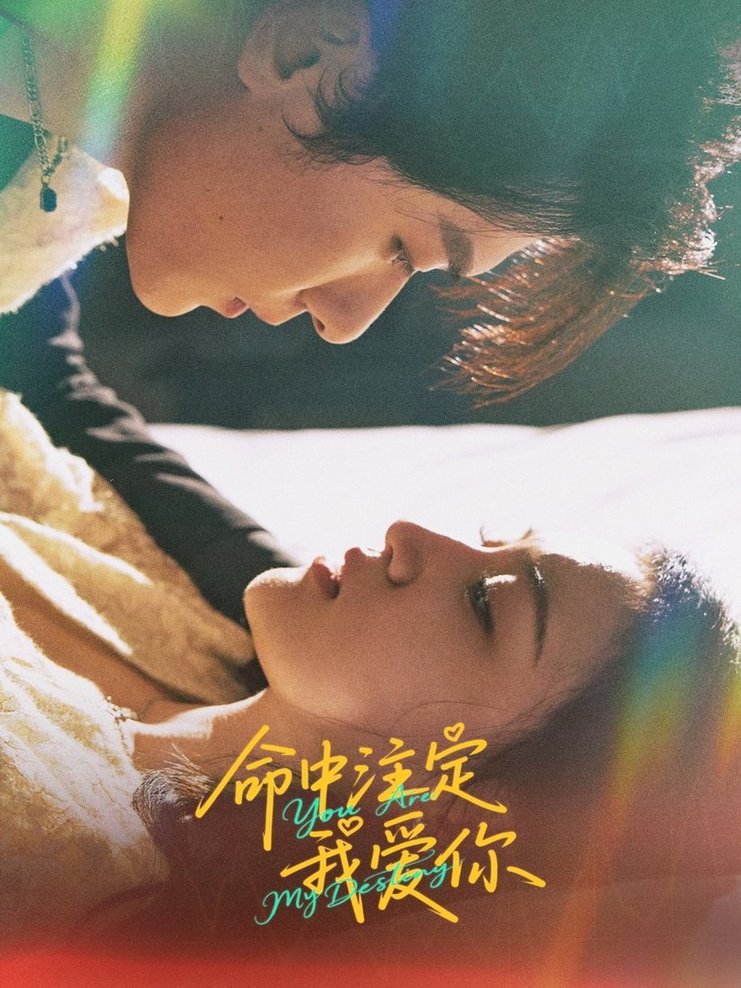 短剧《命中注定我爱你$冯伊洋/安晓洁》