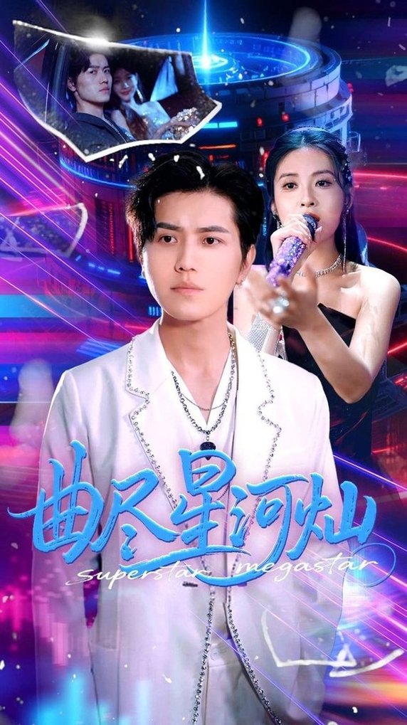 短剧《曲尽星河灿$姜腾/徐嘉楠》