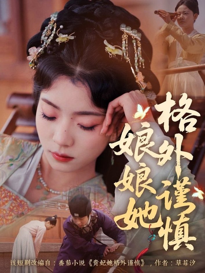 短剧《娘娘她格外谨慎$郭榕声＆毛靖馨》