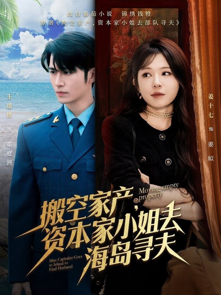 短剧《搬空家产，资本家小姐去海岛寻夫$王道铁＆姜十七》