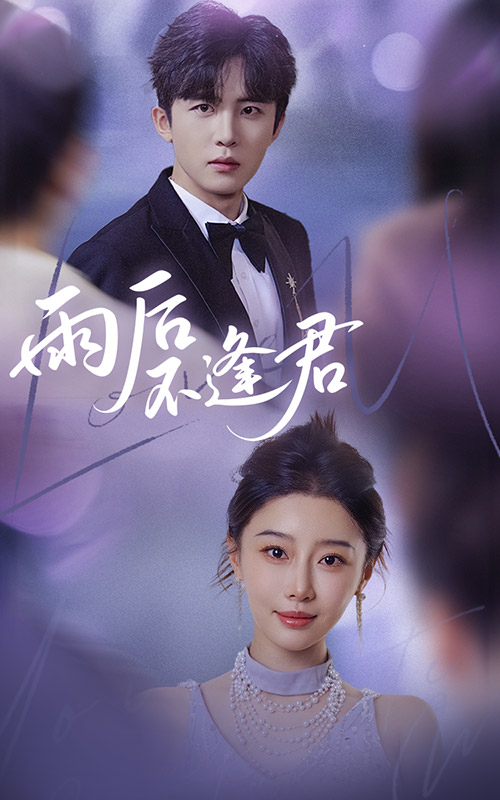短剧《雨后不逢君$刘一隆/于小琬》