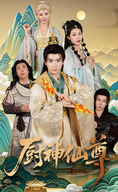 短剧《厨神仙尊$余戬/张潇予》